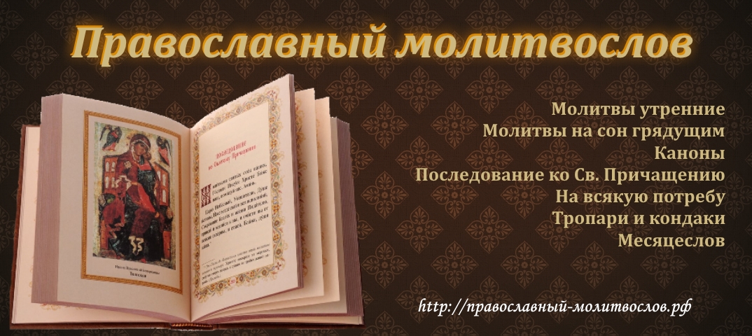 Православный молитвослов Православный молитвослов